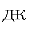 image of U+052B