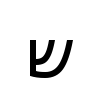 sample of HEBREW LETTER SHIN (U+05E9)