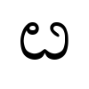U+0C34 image of U+0C34