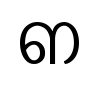 U+0D29 image of U+0D29
