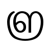 U+0D4F image of U+0D4F