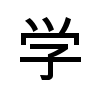 [U+5B66]