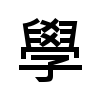 [U+5B78]