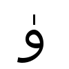 sample of ARABIC LETTER YU (U+06C8)