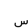 sample of ARABIC SMALL LOW SEEN (U+06E3)