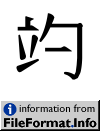 image of Unicode Han Character 'centiliter' (U+25A58)