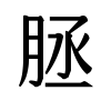 image of U+266A6