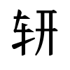 image of U+28406