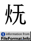 image of Unicode Han Character '(same as 無) without, none, a negative (a variant 嬭) to burn food in cooking; singed; burnt' (U+2DD0A)