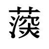image of Unicode Han Character 'U+2E470' (U+2E470)