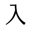 sample of KANGXI RADICAL ENTER (U+2F0A)