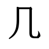 sample of KANGXI RADICAL TABLE (U+2F0F)