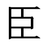 sample of KANGXI RADICAL MINISTER (U+2F82)