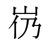image of U+316CC