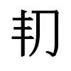 image of Unicode Han Character 'to engrave, (interchangeable 契) a written contract or agreement' (U+34DE)