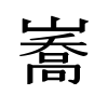 image of Unicode Han Character 'high and pointed mountain, mountain paths (same as 嶠) lofty' (U+3810)