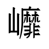 image of U+3827