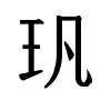 image of U+3EAC