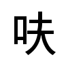 image of Unicode Han Character '(呋喃) furan (C₄H₄O)' (U+544B)