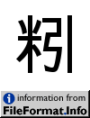 image of Unicode Han Character 'hectometer' (U+7C8C)