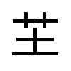 image of Unicode Han Character '(茳芏) Cyperus malaccensis' (U+828F)