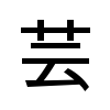 image of Unicode Han Character 'rue, herb used to keep insects away; to cut grass or weeds; art, talent, ability, craft, technique, performance, acting, trick, stunt' (U+82B8)