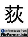 image of Unicode Han Character 'reed, Miscanthus sacchariflorus' (U+837B)