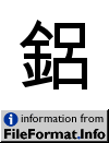 image of Unicode Han Character 'aluminium/aluminum (element 13, Al)' (U+92C1)